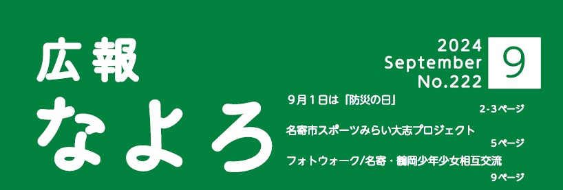 広報なよろ 2024年9月号