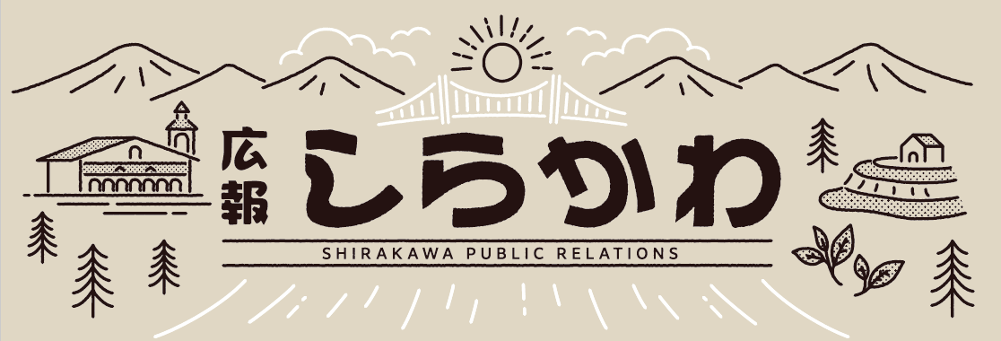 広報しらかわ 2024年9月号