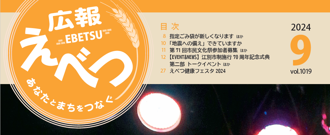 広報えべつ 2024年9月号