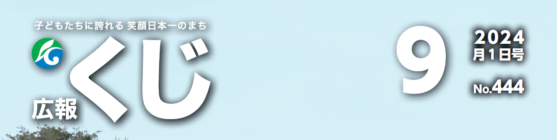 広報くじ 令和6年9月1日号 No.444