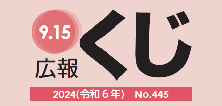 広報くじ 令和6年9月15日号 No.445