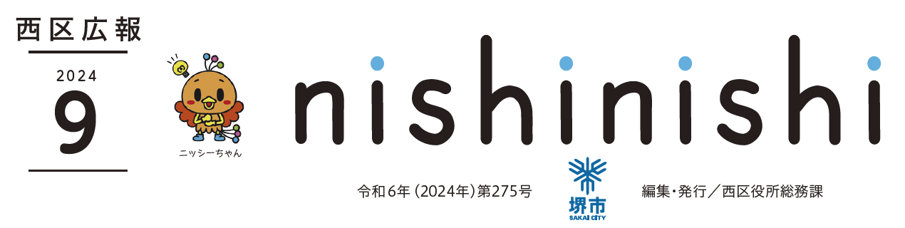 堺市西区広報紙 2024年9月号