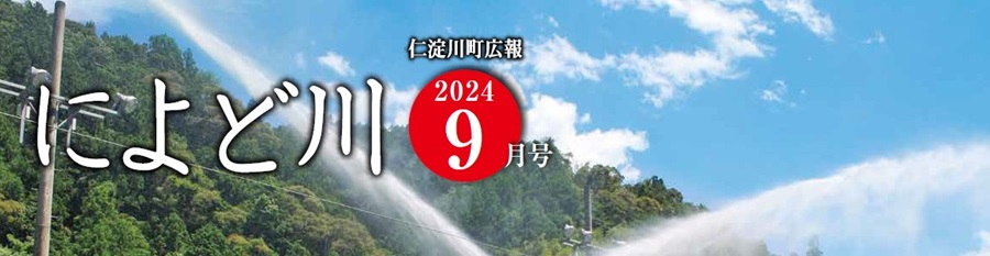 広報によど川 2024年9月号