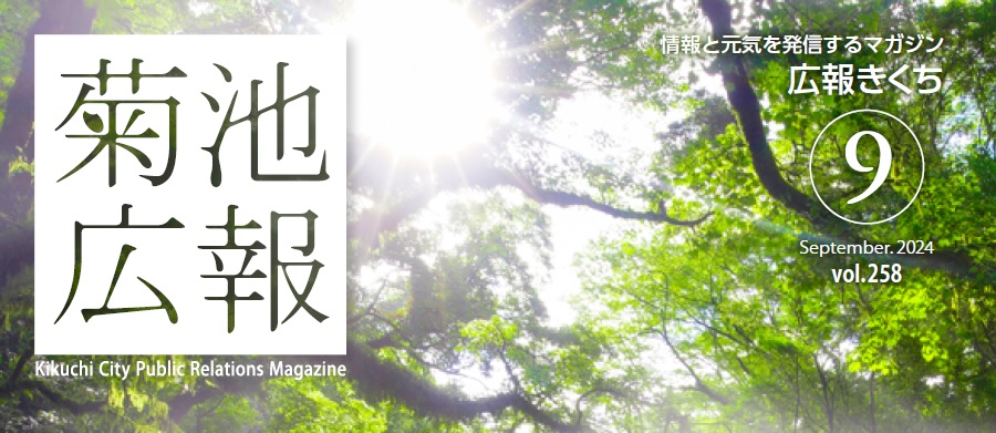 広報きくち 令和6年9月号