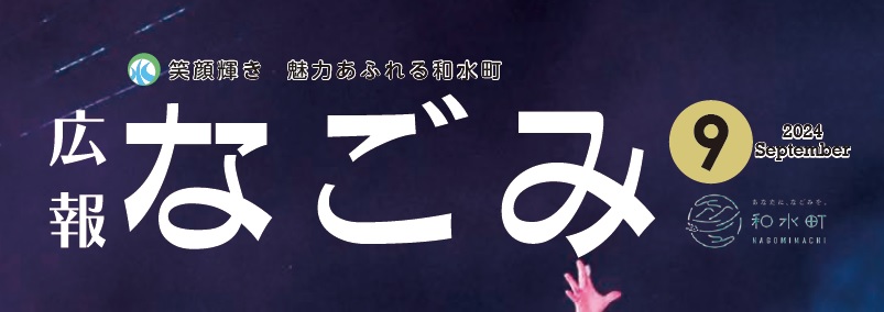 広報なごみ 2024年9月号