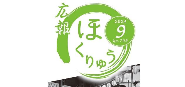 広報ほくりゅう 令和6年9月号