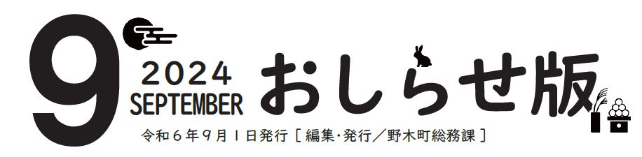 広報のぎ おしらせ版 2024年9月号