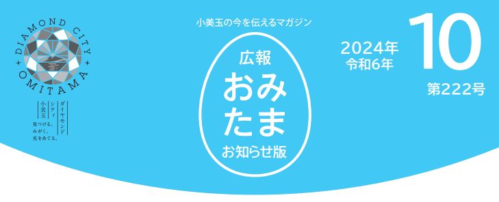 広報おみたま お知らせ版 令和6年10月号