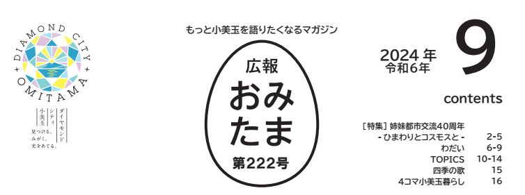 広報おみたま 令和6年9月号