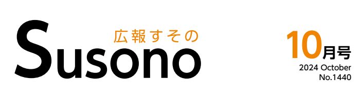 広報すその 令和6年10月号