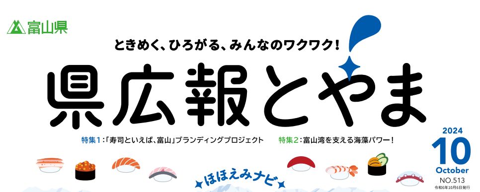 県広報とやま 2024年10月号