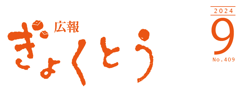 広報ぎょくとう 令和6年9月号