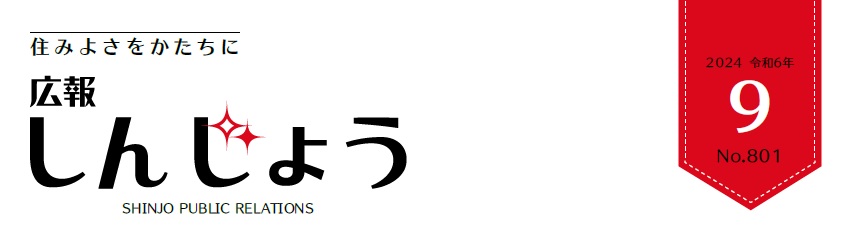 広報しんじょう 令和6年9月号