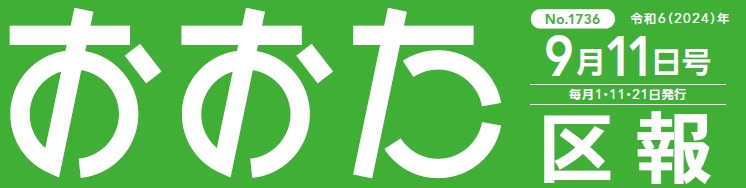 おおた区報 令和6年9月11日号