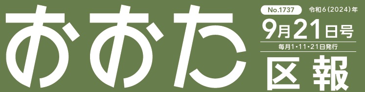 おおた区報 令和6年9月21日号