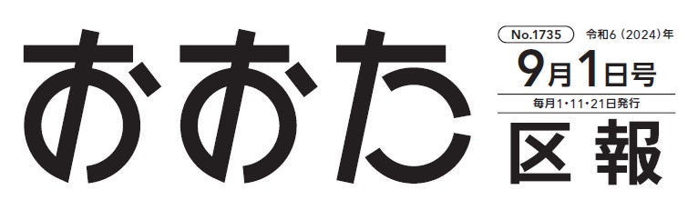 おおた区報 令和6年9月1日号