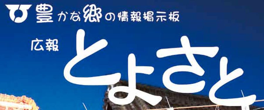 広報とよさと 2024年9月号