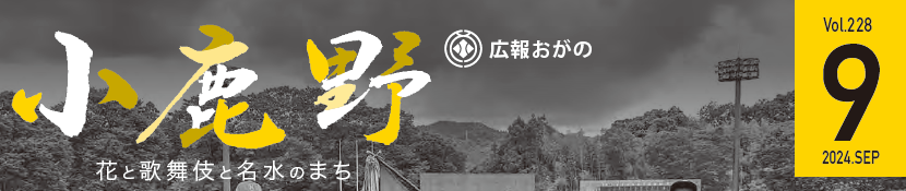 広報おがの 令和6年9月号
