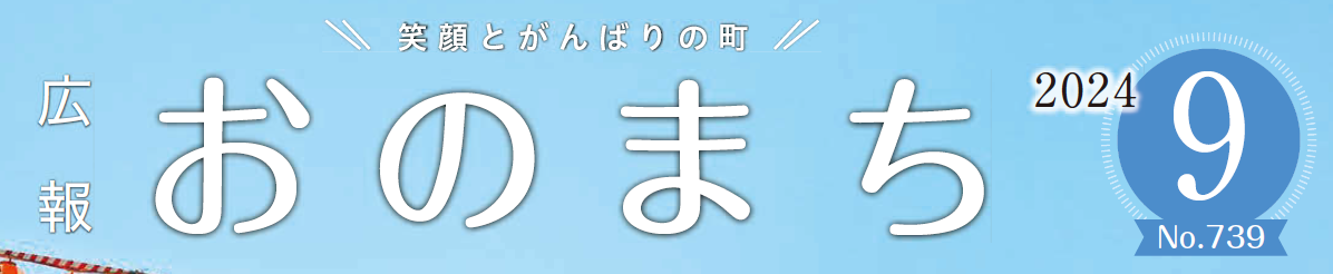 広報おのまち 令和6年9月号