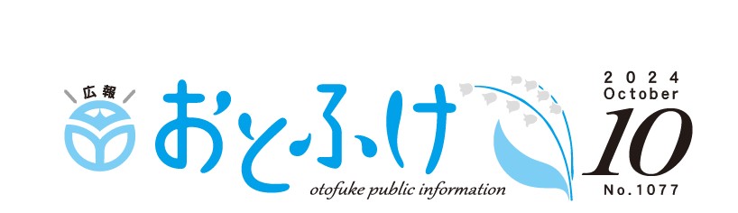 広報おとふけ 令和6年10月号