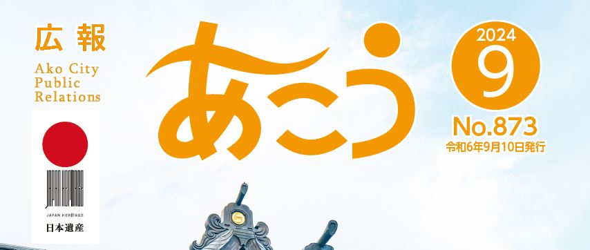 広報あこう 2024年9月号