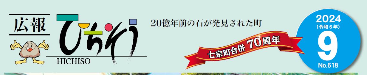 広報ひちそう 令和6年9月号