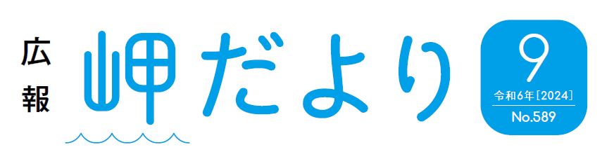 広報岬だより 令和6年9月号