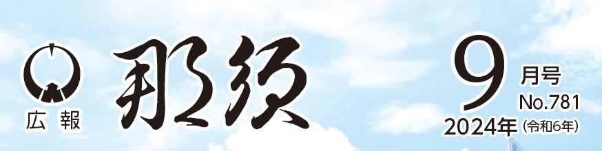 広報那須 令和6年9月号