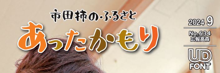広報高森「あったかもり」 令和6年9月号