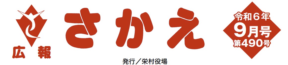 広報さかえ 令和6年9月号