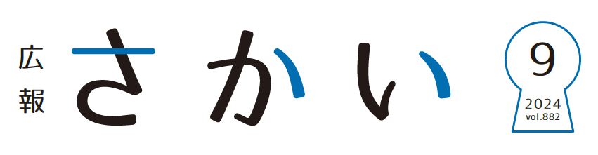 広報さかい 2024年9月号