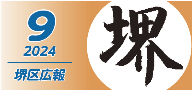 堺市堺区広報紙 2024年9月号