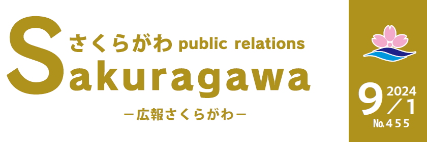 広報さくらがわ No.455（2024年9月1日号）