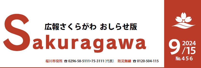 広報さくらがわ お知らせ版 No.456（2024年9月15日号）