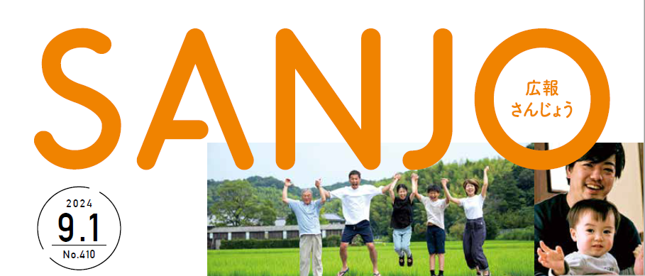 広報さんじょう 令和6年9月1日号