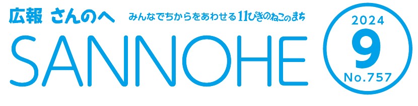 広報さんのへ 令和6年9月号