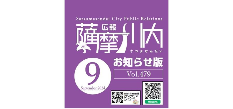 広報薩摩川内 第479号 9月お知らせ版