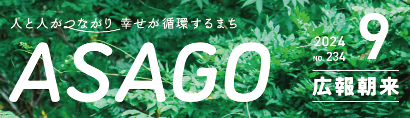 広報朝来 令和6年9月号