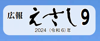 広報えさし 令和6年9月号