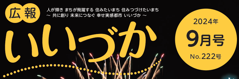 広報いいづか 令和6年9月号