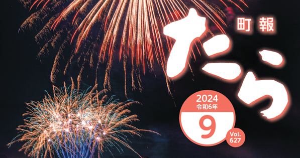 町報たら 令和6年9月号