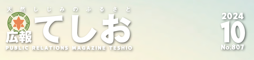 広報てしお 2024年10月号