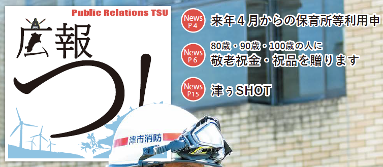 広報つ！ 令和6年9月1日号