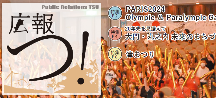 広報つ！ 令和6年9月16日号