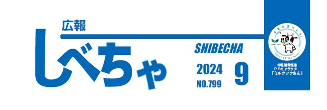 広報しべちゃ No.799 2024年9月号