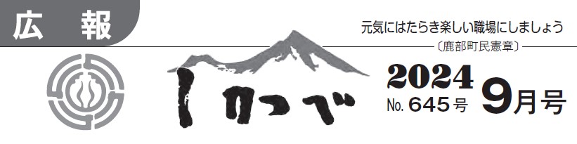 広報しかべ 2024年9月号