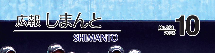 広報しまんと 令和6年10月号