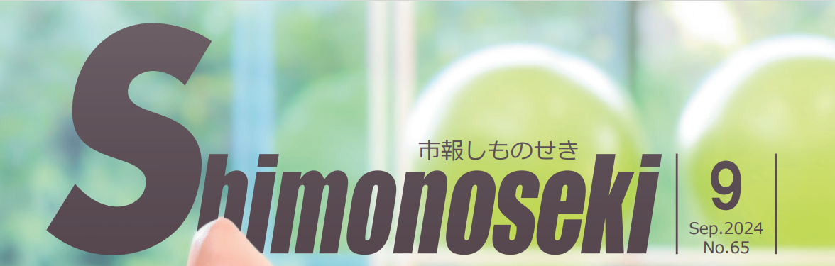 市報しものせき 令和6年9月号