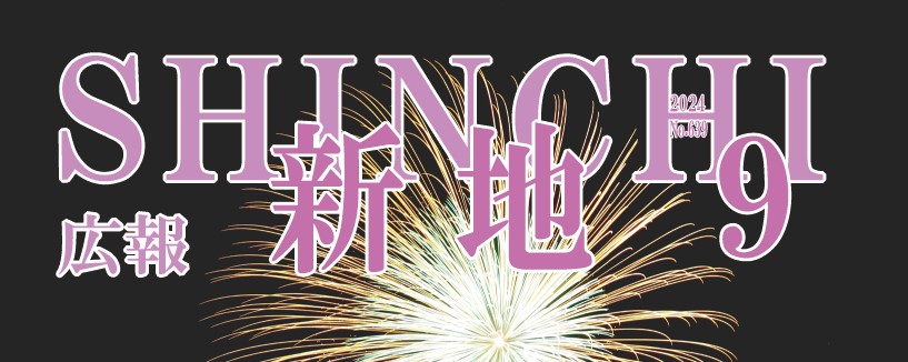 広報しんち 令和6年9月5日号