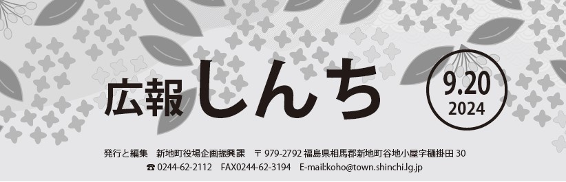 広報しんち 令和6年9月20日号